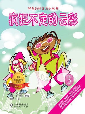 cover image of 疯狂不定的云彩 (The Crazy and Ever-changing Cloud)